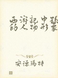 西游记中孙悟空的人物形象是什么