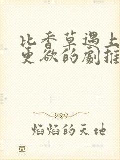 比香草遇上咖啡更欲的剧推荐