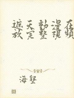 遮天动漫在线播放完整视频