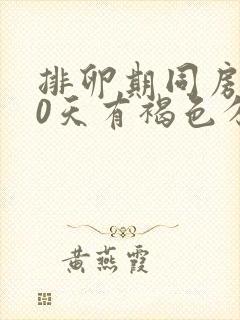 排卵期同房后10天有褐色分泌物