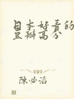 日本好看的电影豆瓣高分