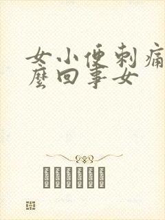 女小便刺痛是怎么回事女