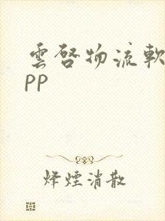 云启物流软件app