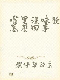 嘴里没味发酸是怎么回事