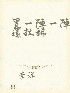 胃一阵一阵绞痛还拉稀封面