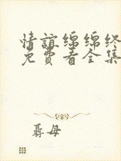 情谊绵绵终有时免费看全集