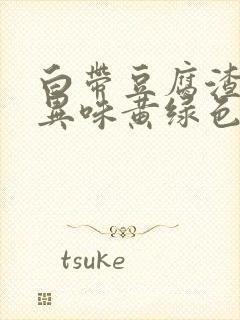 白带豆腐渣状有异味黄绿色