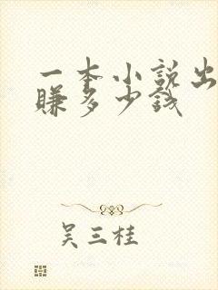 一本小说出版能赚多少钱