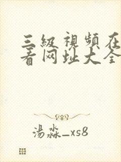 三级视频在线观看网址大全