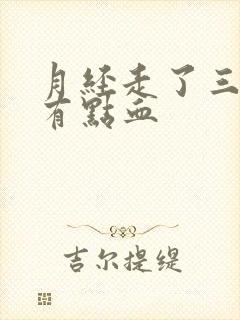 月经走了三天又有点血