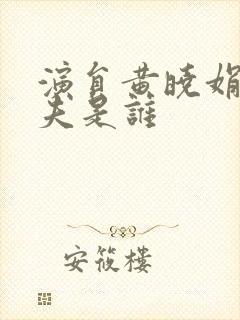 演员黄晓娟的丈夫是谁