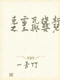 克雷瓦提斯魔兽之王与婴儿与尸之勇者 漫画