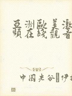 亚洲欧美激情视频在线观看