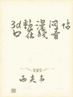 3d动漫网站入口在线看