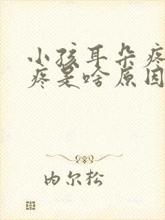 小孩耳朵疼嗓子疼是啥原因封面