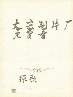 大宋制片厂动漫免费看