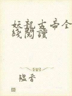 妖龙古帝全文在线阅读