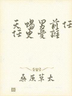 天蝎男前任和现任更爱谁