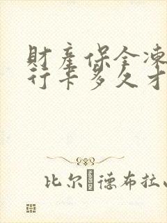 财产保全冻结银行卡多久才会解冻封面