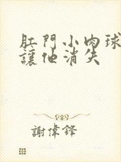 肛门小肉球如何让他消失封面