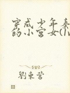 穿成少年秦始皇的小宫女(1v1,h封面