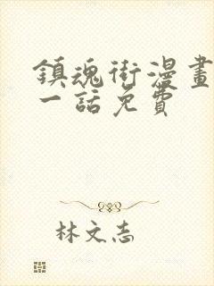 镇魂街漫画最新一话免费