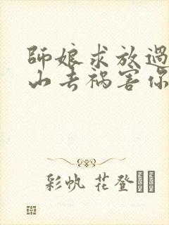 师娘求放过:下山去祸害你未婚妻吧小说封面