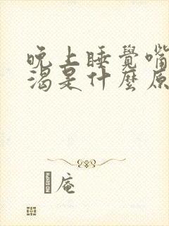 晚上睡觉嘴干口渴是什么原因