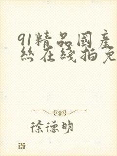 91精品国产白丝在线拍免费观看