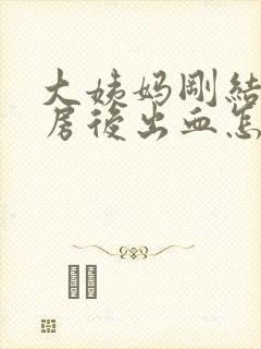 大姨妈刚结束同房后出血怎么办封面