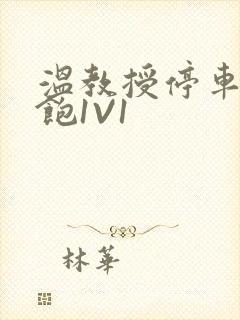 温教授停车场喂饱1V1