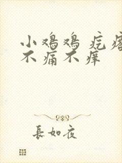 小鸡鸡 疙瘩 不痛不痒封面
