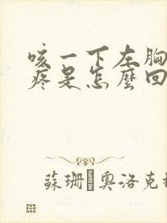 咳一下左胸口就疼是怎么回事