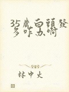 35岁白头发就多咋办啊