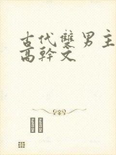 古代双男主骨科高干文
