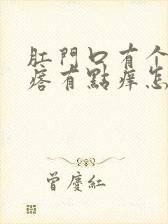 肛门口有个硬疙瘩有点痒怎么回事