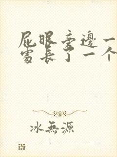 屁眼旁边一厘米处长了一个疙瘩 疼