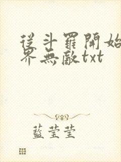 从斗罗开始之万界无敌txt