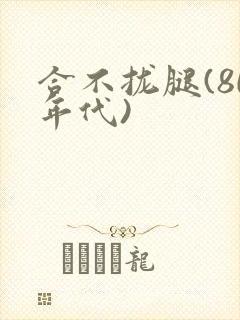 合不拢腿(80年代)