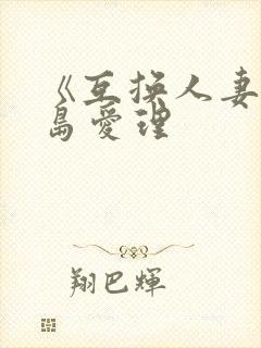 《互换人妻》希岛爱理