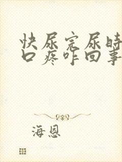 快尿完尿时尿道口疼咋回事