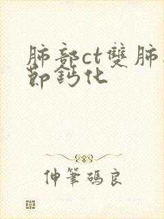 肺部ct双肺结节钙化封面