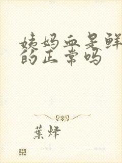 姨妈血是鲜红色的正常吗