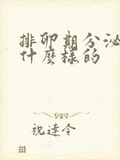 排卵期分泌物是什么样的