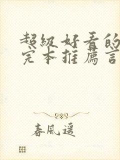 超级好看的小说完本推荐言情