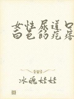 女性尿道口有个白色的疙瘩怎么回事封面