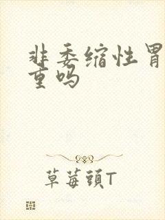 非委缩性胃炎严重吗