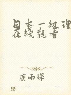 日本一级理论片在线观看