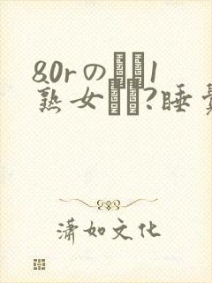 80rのバツ1熟女とハ?睡觉封面