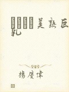 ムッチリ美熟巨乳